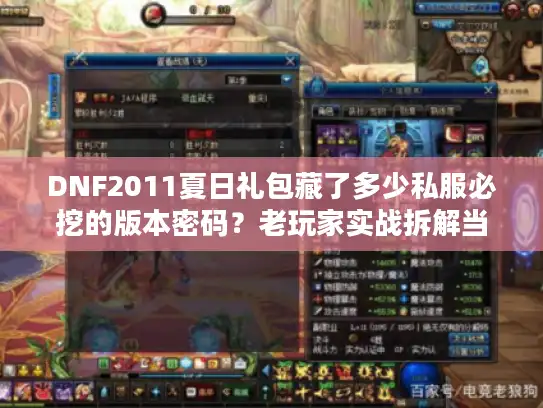 DNF2011夏日礼包藏了多少私服必挖的版本密码？老玩家实战拆解当年的隐藏福利
