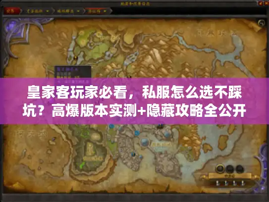 皇家客玩家必看,私服怎么选不踩坑?高爆版本实测+隐藏攻略全公开 皇家客玩家必看,私服怎么选不踩坑?高爆版本实测+隐藏攻略全公开