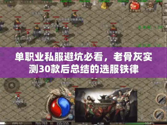 单职业私服避坑必看，老骨灰实测30款后总结的选服铁律