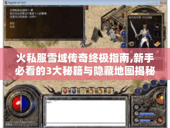 火私服雪域传奇终极指南,新手必看的3大秘籍与隐藏地图揭秘 火私服雪域传奇终极指南,新手必看的3大秘籍与隐藏地图揭秘
