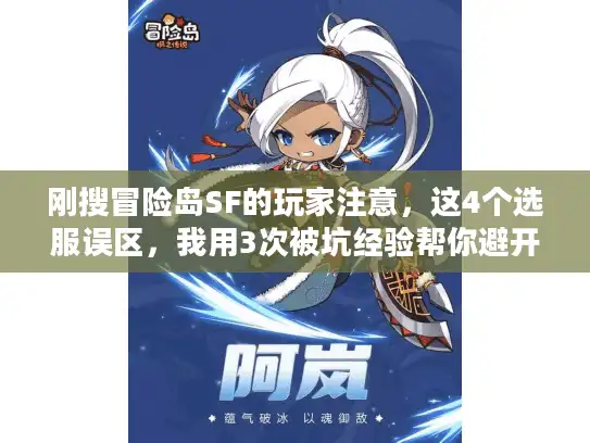 刚搜冒险岛SF的玩家注意，这4个选服误区，我用3次被坑经验帮你避开