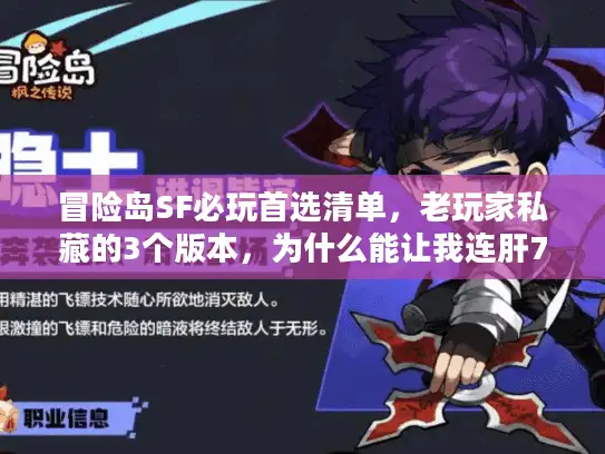 冒险岛SF必玩首选清单，老玩家私藏的3个版本，为什么能让我连肝7天？