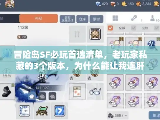 冒险岛SF必玩首选清单，老玩家私藏的3个版本，为什么能让我连肝7天？