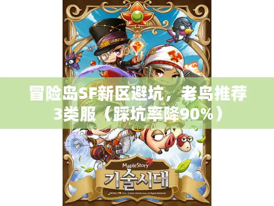 冒险岛SF新区避坑，老鸟推荐3类服（踩坑率降90%）