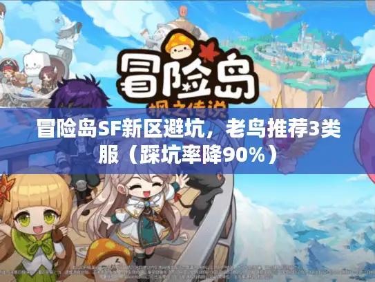 冒险岛SF新区避坑，老鸟推荐3类服（踩坑率降90%）
