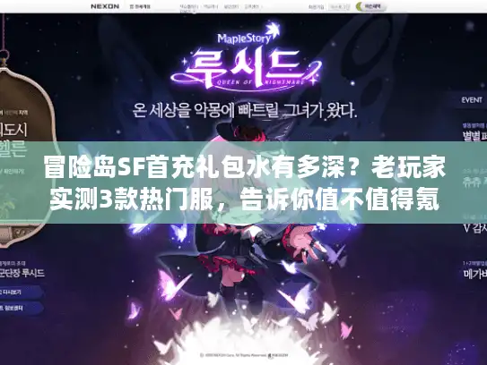 冒险岛SF首充礼包水有多深？老玩家实测3款热门服，告诉你值不值得氪