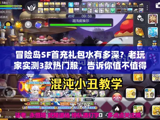 冒险岛SF首充礼包水有多深？老玩家实测3款热门服，告诉你值不值得氪