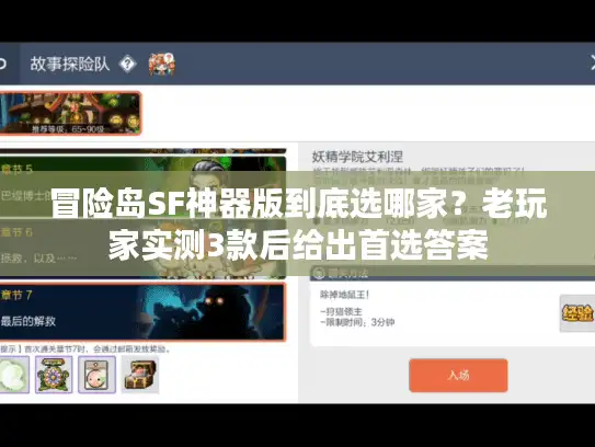 冒险岛SF神器版到底选哪家？老玩家实测3款后给出首选答案