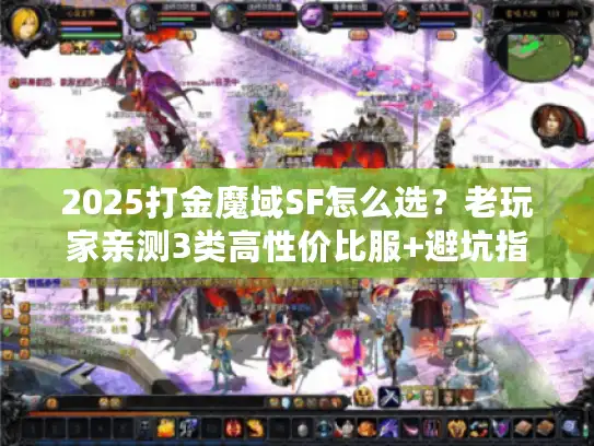 2025打金魔域SF怎么选？老玩家亲测3类高性价比服+避坑指南