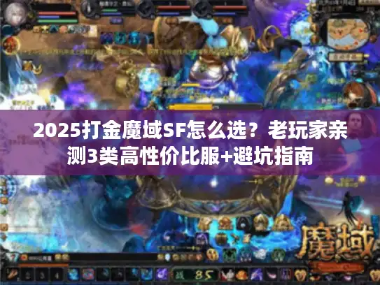 2025打金魔域SF怎么选？老玩家亲测3类高性价比服+避坑指南