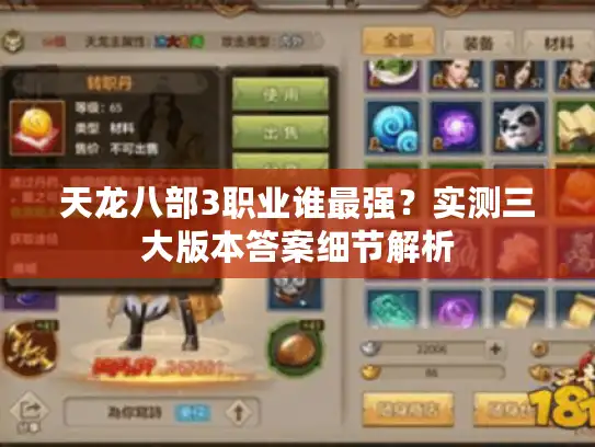 天龙八部3职业谁最强？实测三大版本答案细节解析