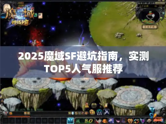 2025魔域SF避坑指南，实测TOP5人气服推荐