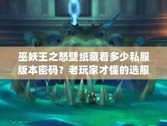 巫妖王之怒壁纸藏着多少私服版本密码?老玩家才懂的选服&开荒暗线 巫妖王之怒壁纸藏着多少私服版本密码?老玩家才懂的选服&开荒暗线