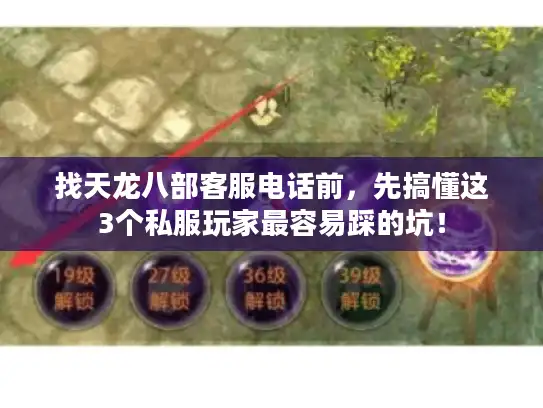 找天龙八部客服电话前,先搞懂这3个私服玩家最容易踩的坑! 找天龙八部客服电话前,先搞懂这3个私服玩家最容易踩的坑!