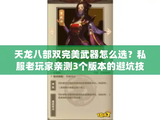 天龙八部双完美武器怎么选？私服老玩家亲测3个版本的避坑技巧