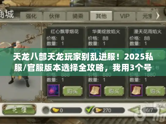 天龙八部天龙玩家别乱进服！2025私服/官服版本选择全攻略，我用3个号测了1个月