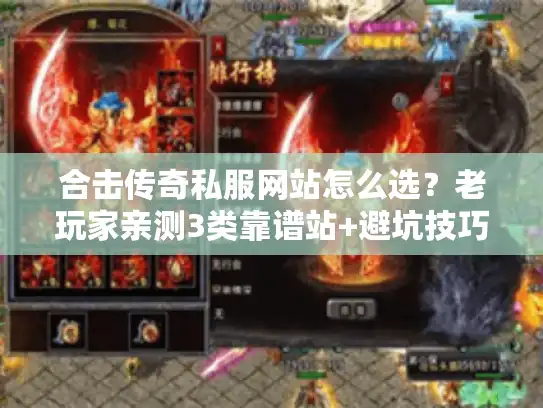 合击传奇私服网站怎么选?老玩家亲测3类靠谱站+避坑技巧 合击传奇私服网站怎么选?老玩家亲测3类靠谱站+避坑技巧