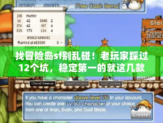 找冒险岛sf别乱碰！老玩家踩过12个坑，稳定第一的就这几款