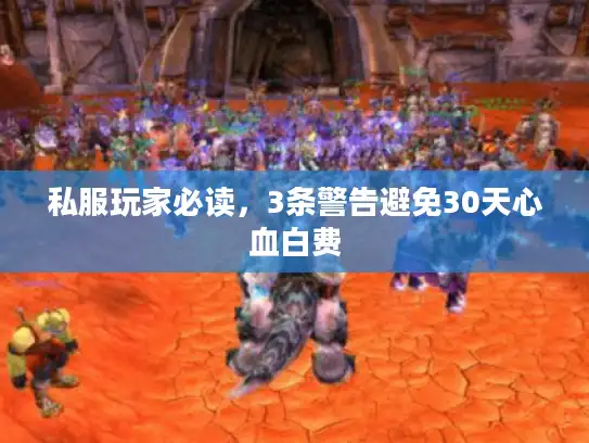 私服玩家必读，3条警告避免30天心血白费