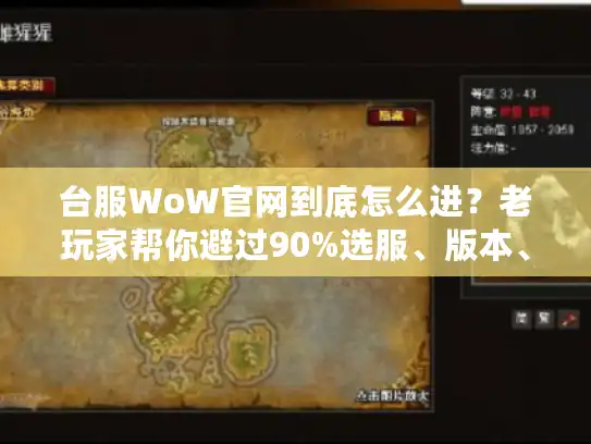 台服WoW官网到底怎么进？老玩家帮你避过90%选服、版本、攻略的坑