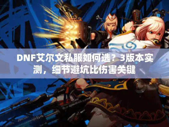 DNF艾尔文私服如何选？3版本实测，细节避坑比伤害关键