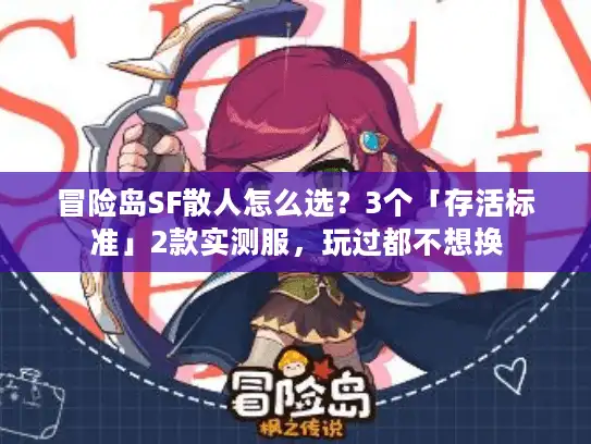 冒险岛SF散人怎么选？3个「存活标准」2款实测服，玩过都不想换