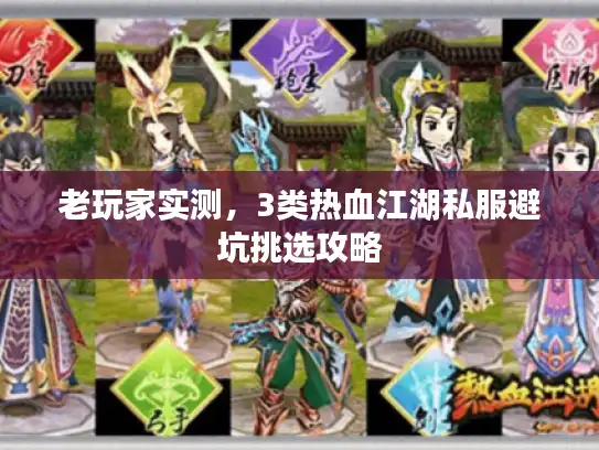 老玩家实测，3类热血江湖私服避坑挑选攻略