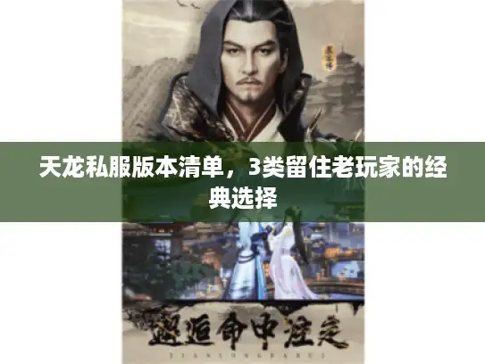 天龙私服版本清单，3类留住老玩家的经典选择