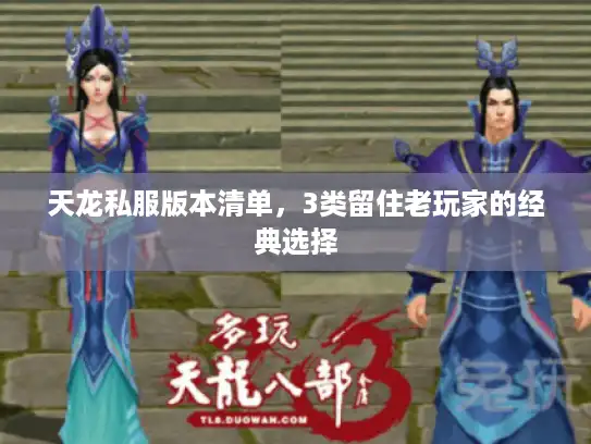 天龙私服版本清单，3类留住老玩家的经典选择