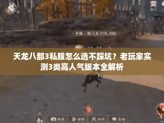 天龙八部3私服怎么选不踩坑？老玩家实测3类高人气版本全解析