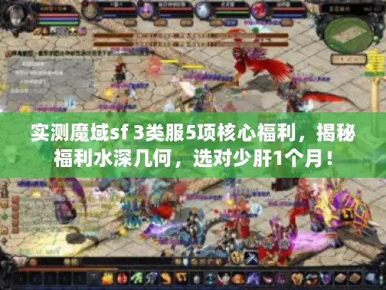 实测魔域sf 3类服5项核心福利，揭秘福利水深几何，选对少肝1个月！