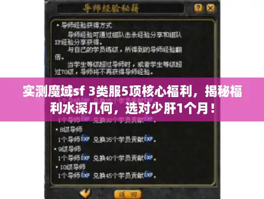 实测魔域sf 3类服5项核心福利，揭秘福利水深几何，选对少肝1个月！