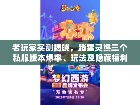 老玩家实测揭晓，踏雪灵熊三个私服版本爆率、玩法及隐藏福利对比