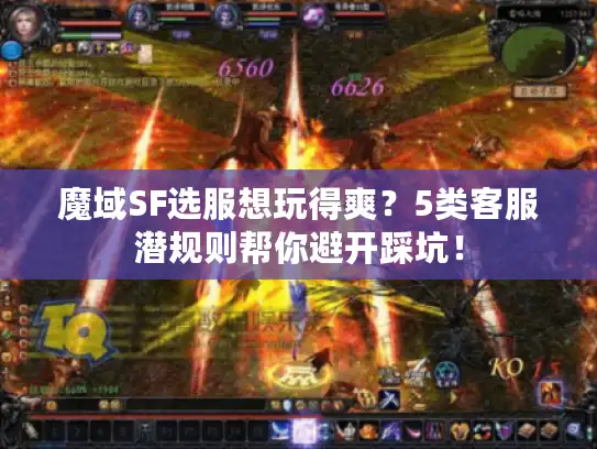 魔域SF选服想玩得爽？5类客服潜规则帮你避开踩坑！