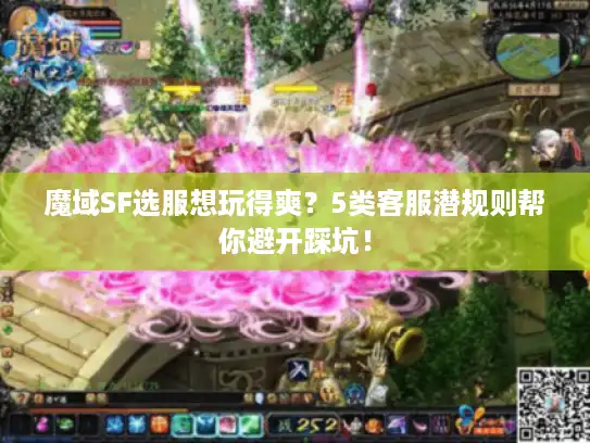 魔域SF选服想玩得爽？5类客服潜规则帮你避开踩坑！