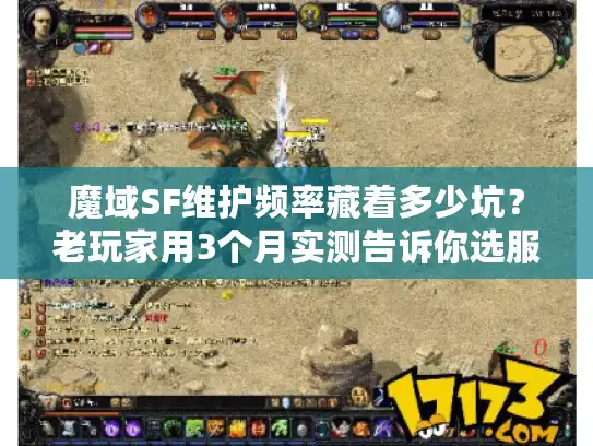 魔域SF维护频率藏着多少坑？老玩家用3个月实测告诉你选服关键