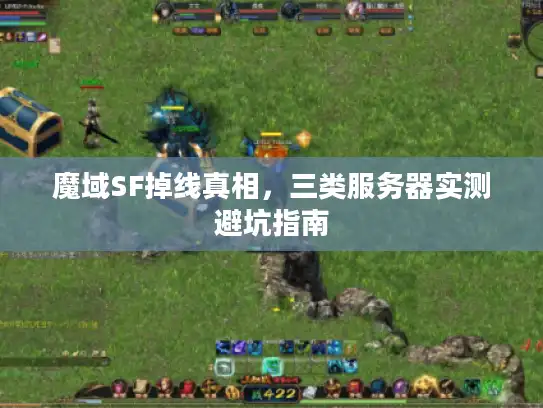 魔域SF掉线真相，三类服务器实测避坑指南