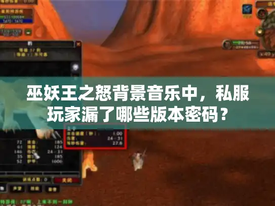 巫妖王之怒背景音乐中,私服玩家漏了哪些版本密码? 巫妖王之怒背景音乐中,私服玩家漏了哪些版本密码?