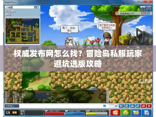 权威发布网怎么找？冒险岛私服玩家避坑选版攻略