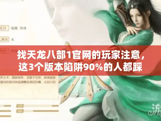 找天龙八部1官网的玩家注意,这3个版本陷阱90%的人都踩过 找天龙八部1官网的玩家注意,这3个版本陷阱90%的人都踩过