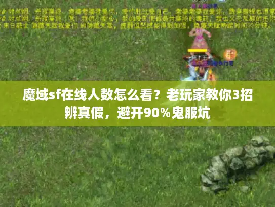 魔域sf在线人数怎么看?老玩家教你3招辨真假,避开90%鬼服坑 魔域sf在线人数怎么看?老玩家教你3招辨真假,避开90%鬼服坑