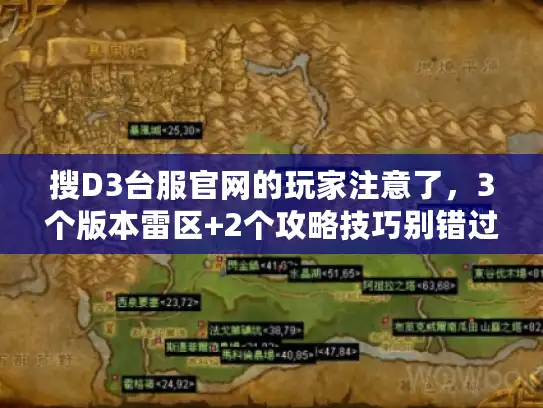 搜D3台服官网的玩家注意了，3个版本雷区+2个攻略技巧别错过