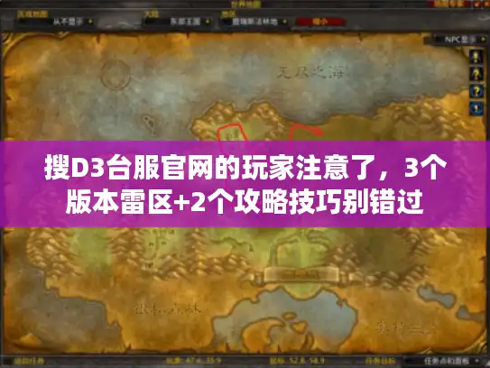 搜D3台服官网的玩家注意了，3个版本雷区+2个攻略技巧别错过