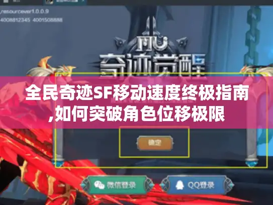 全民奇迹SF移动速度终极指南,如何突破角色位移极限