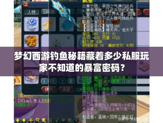 梦幻西游钓鱼秘籍藏着多少私服玩家不知道的暴富密码？