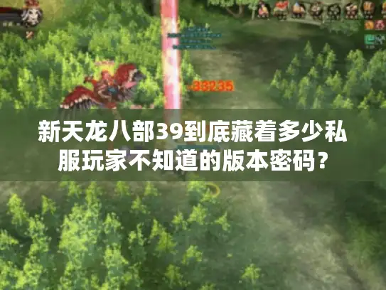 新天龙八部39到底藏着多少私服玩家不知道的版本密码？