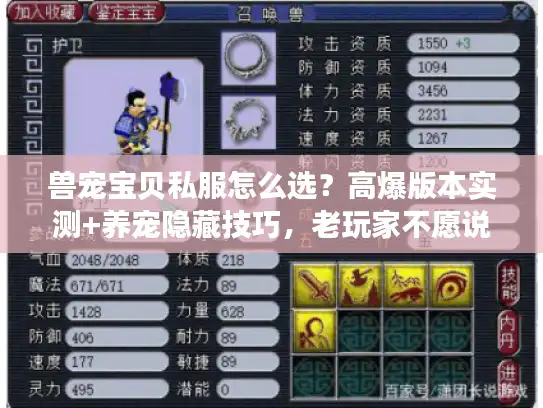 兽宠宝贝私服怎么选?高爆版本实测+养宠隐藏技巧,老玩家不愿说的门道都在这 兽宠宝贝私服怎么选?高爆版本实测+养宠隐藏技巧,老玩家不愿说的门道都在这