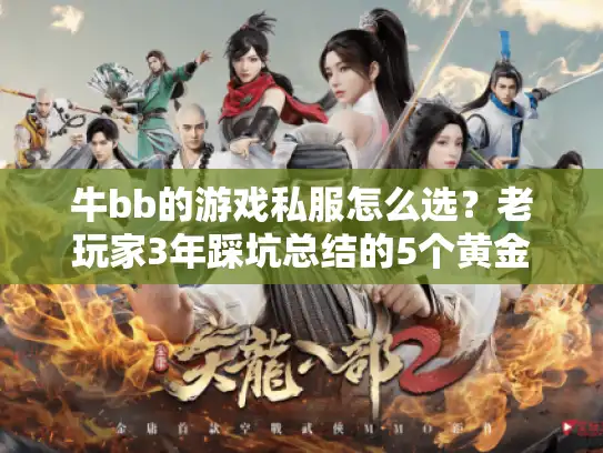 牛bb的游戏私服怎么选？老玩家3年踩坑总结的5个黄金法则