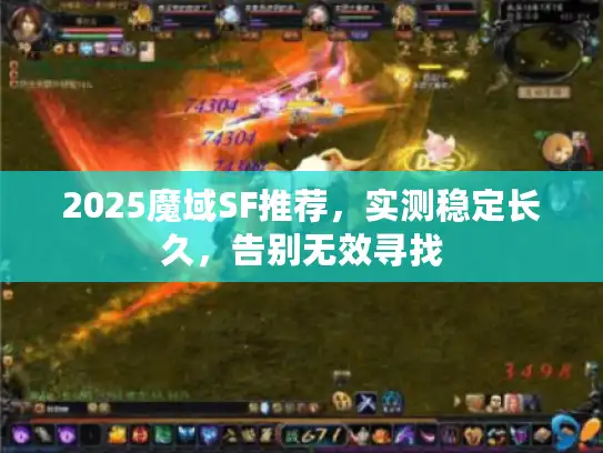 2025魔域SF推荐,实测稳定长久,告别无效寻找 2025魔域SF推荐,实测稳定长久,告别无效寻找