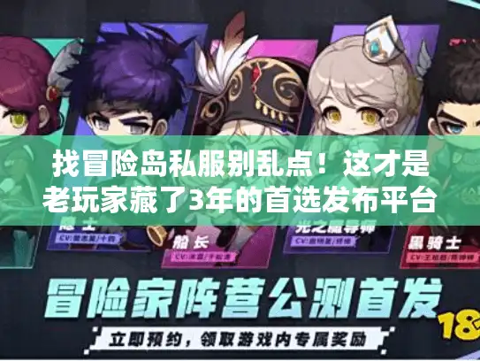 找冒险岛私服别乱点！这才是老玩家藏了3年的首选发布平台